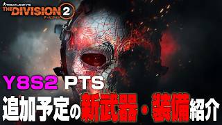 【ディビジョン２/PTS】Y8S2で追加予定の『新武器・装備』を紹介【The Division2】