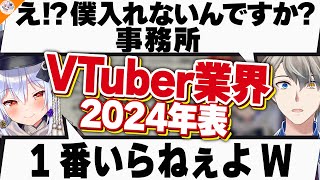 【年表】企業も個人も…激動の2024年VTuber業界を振り返る!? かなえ先生にヤバすぎる事件が発生してしまう【#かなたま業界予想 犬山たまき】