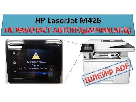 #100 Принтер HP LaserJet M426 не работает АПД | Податчик - нет подачи | Не берет бумагу АПД | ШЛЕЙФ