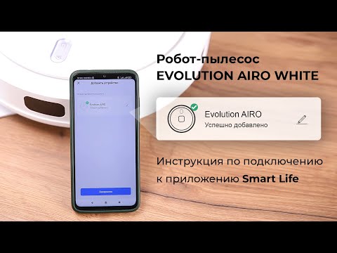 Как подключить робот-пылесос Evolution AIRO к приложению Smart Life?