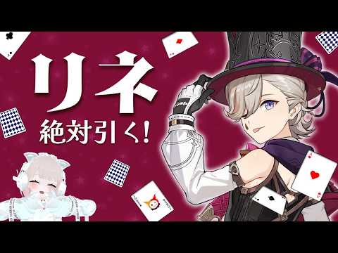 【 フォンテーヌ集録ガチャ】リネを引くまで終われません🔥無課金で引けるのか…！？【原神】