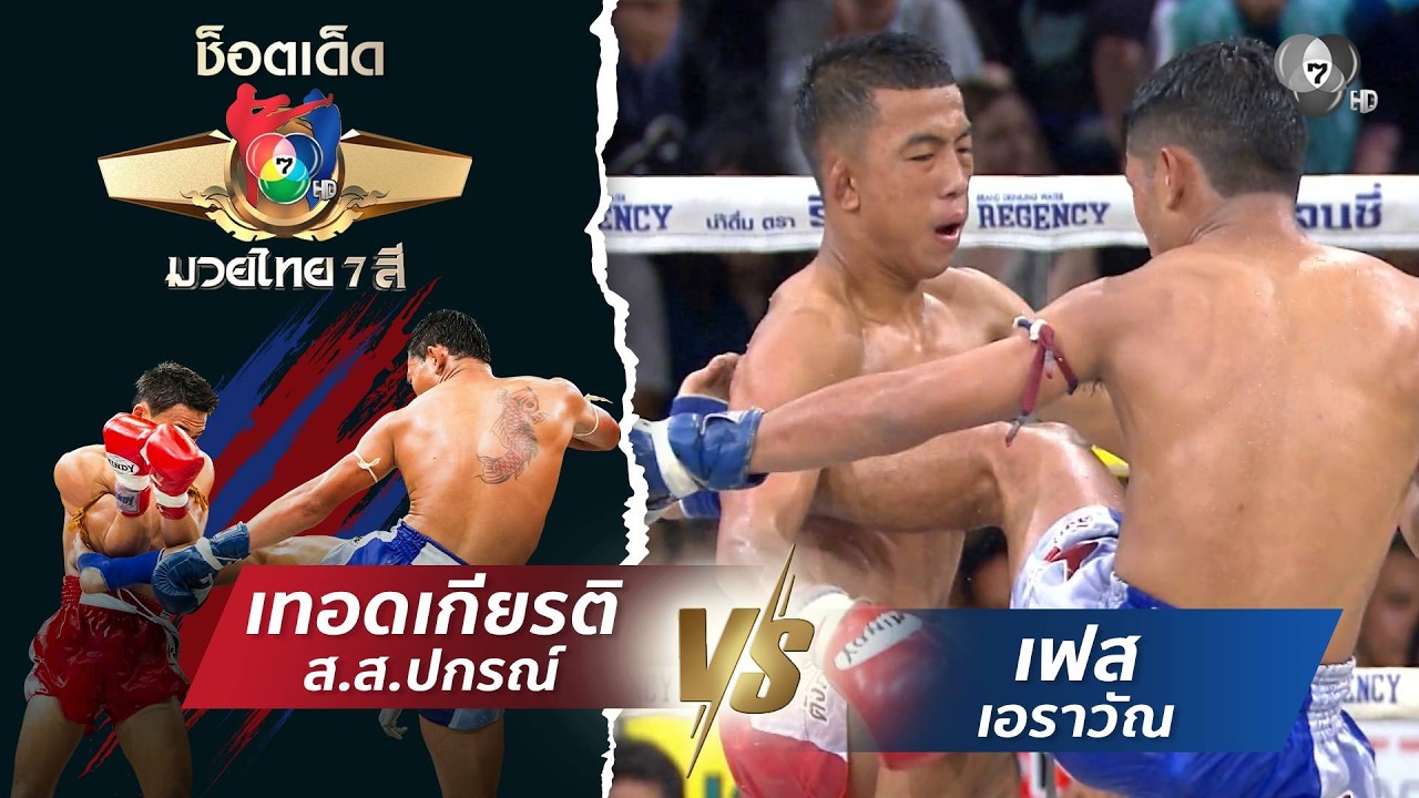 เทอดเกียรติ ส.ส.ปกรณ์ vs เฟส เอราวัณ | ช็อตเด็ดแม่ไม้ม
