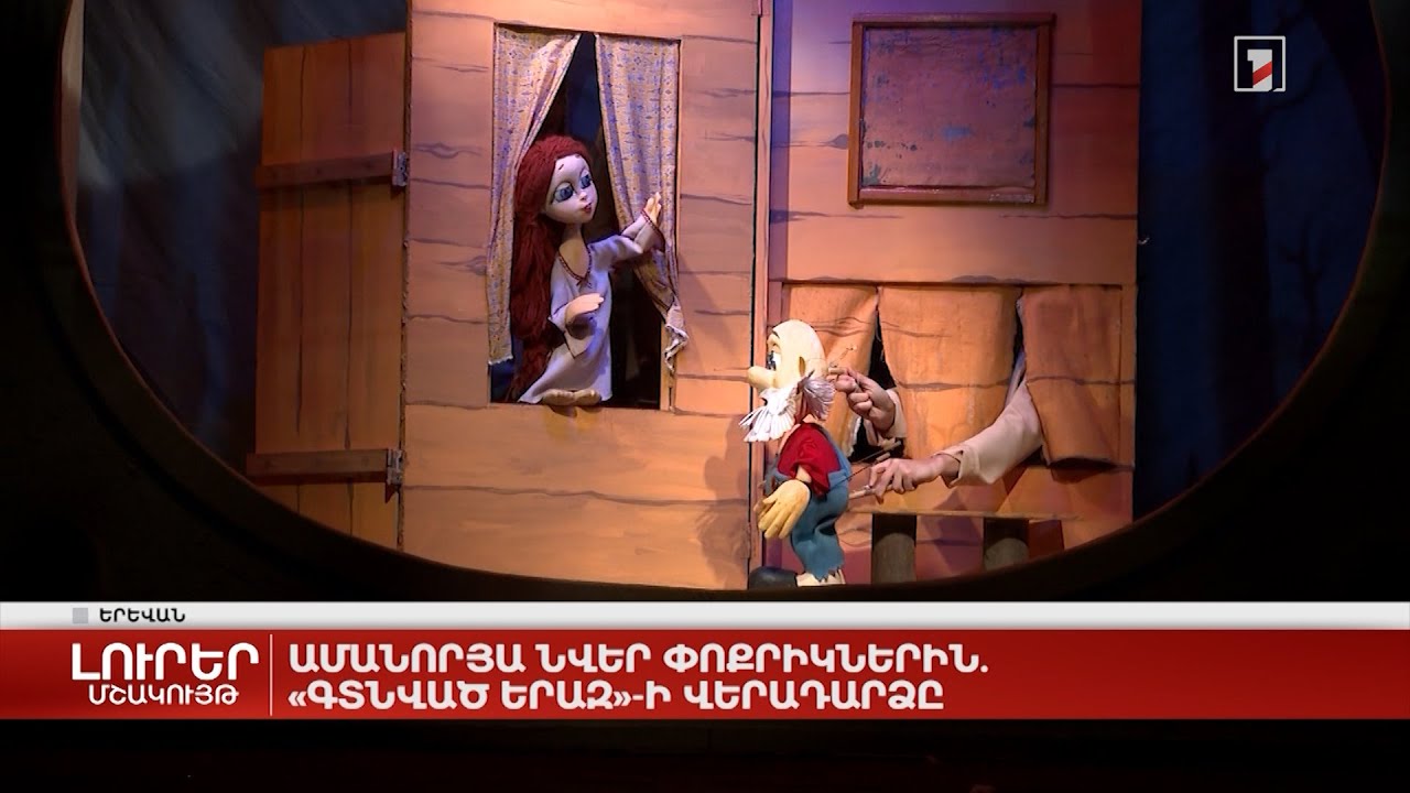 Ամանորյա նվեր փոքրիկներին. «Գտնված երազի» վերադարձը