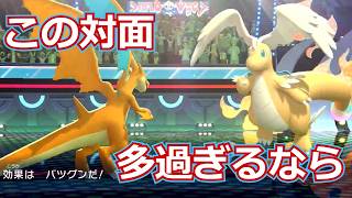【ポケモンチャンピオンズ】りゅうのはどうリザY←カイリュー多過ぎるから仕方ないね【リザードン大好きTV2】