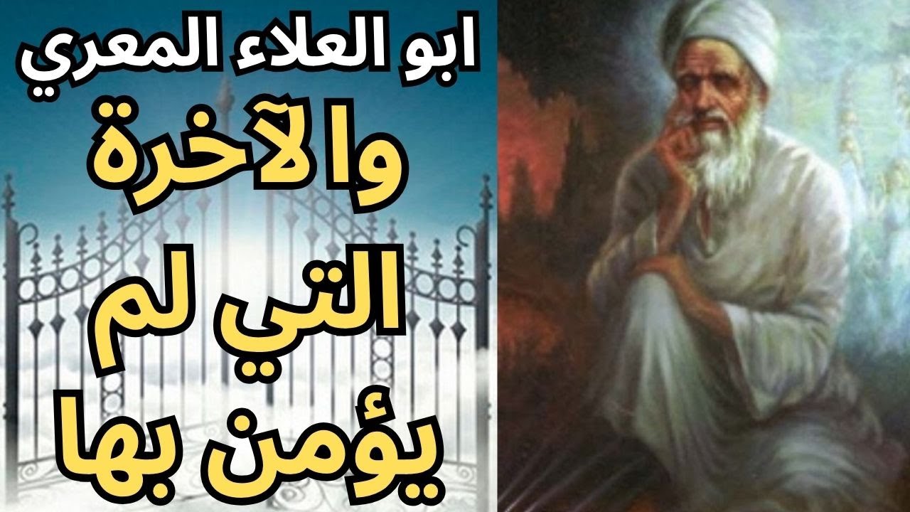 8- المعري المفكر الحر والناقد الاكبر الذي شك في البعث وسخر من الآخرة