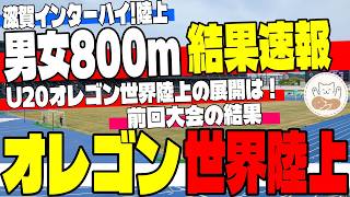 【速報！】インターハイ男女800mを大総括！そして舞台は世界(オレゴン)へ…U20世界陸上でメダルを狙う注目選手は誰だ！？【世界陸上】