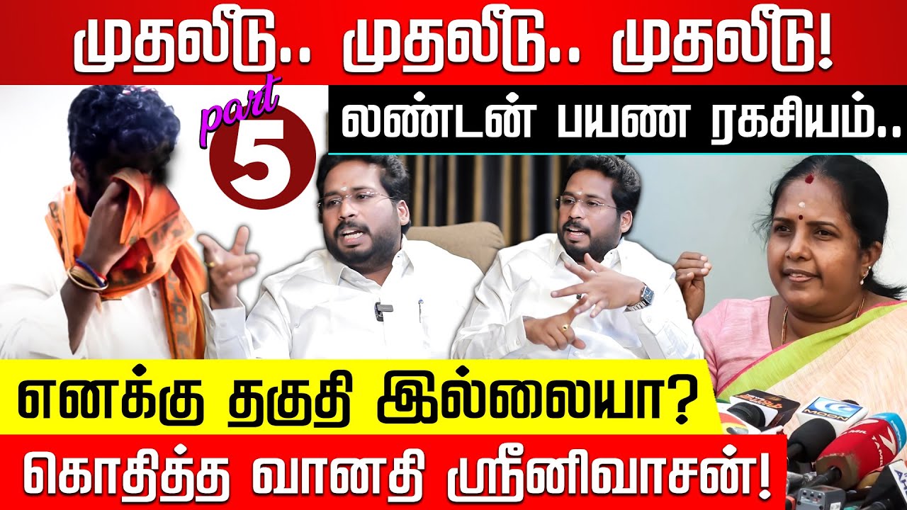 Part 5: BJP தலைவர் லண்டன் பயணம்.. வானதி எதிர்ப்பு.. Tiruchi Surya அதிரடி! | Vanathi Srinivasan | BJP