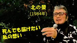 Download lagu 「北の蛍」 字幕付きカバー 1984年 阿久悠作詞 三木たかし作曲 森進一 若林ケン 80歳わが心の昭和歌謡 mp3 Download lagu 「北の蛍」 字幕付きカバー 1984年 阿久悠作詞 三木たかし作曲 森進一 若林ケン 80歳わが心の昭和歌謡 mp3