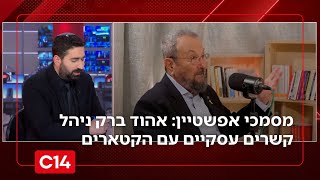 מסמכי אפשטיין: אהוד ברק ניהל קשרים עסקיים עם הקטארים | החדשות (חדשות ערוץ 14) - התמונה מוצגת ישירות מתוך אתר האינטרנט יוטיוב. זכויות היוצרים בתמונה שייכות ליוצרה. קישור קרדיט למקור התוכן נמצא בתוך דף הסרטון