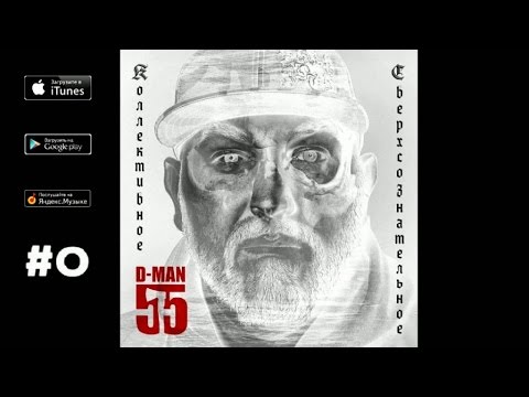 D-MAN55 - 09. Спас ("Коллективное сверхсознательное", 2013)