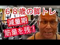 《じぃじの筋トレ》68歳の脚トレ5種目!!減量期筋量を落とさない秘訣!!