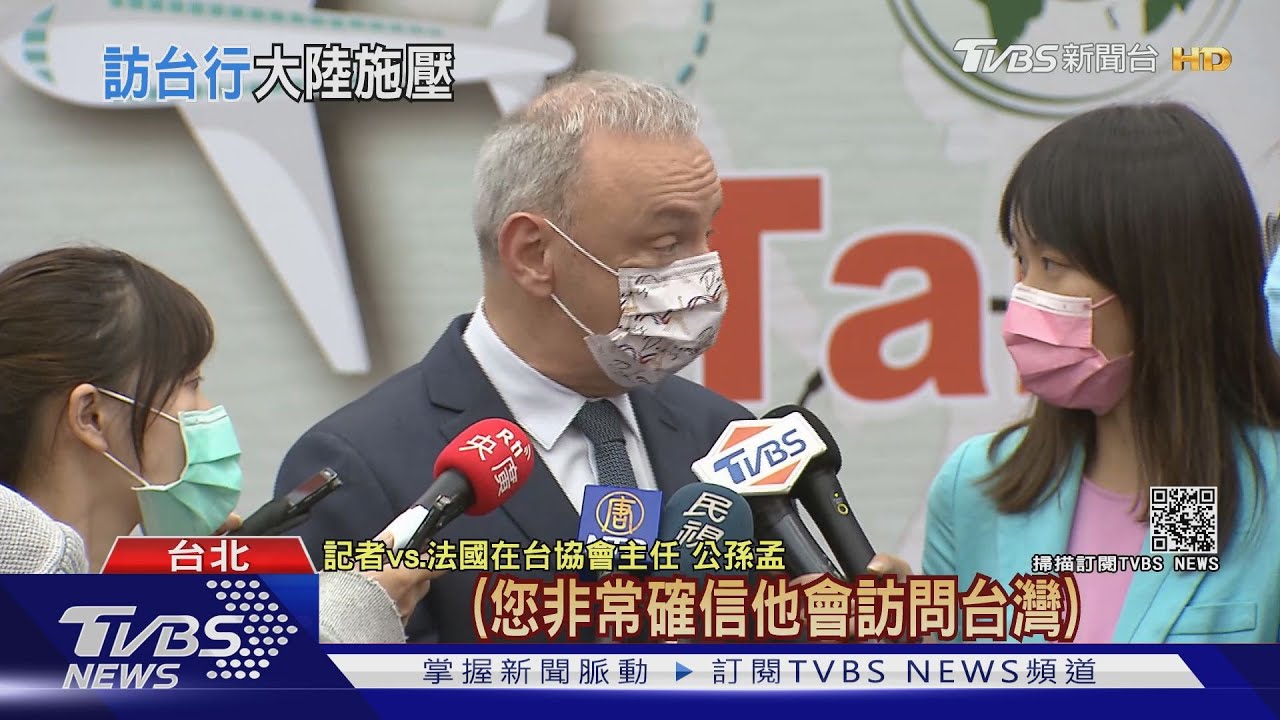 陸施壓參議員不准訪台 法駐台代表:一定來