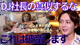 【青汁王子】登録者1000万人行くわけないじゃん。DJ社長のインドネシア進出は僕も予想できませんでした。【切り抜き/三崎優太/DJ社長/インドネシア】