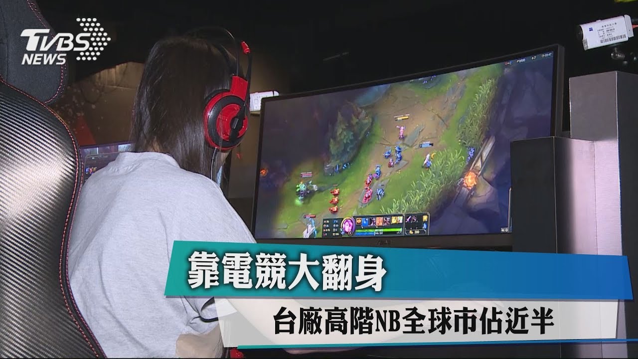 靠電競大翻身 台廠高階NB全球市佔近半