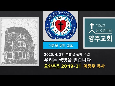 (어른)우리는 생명을 믿습니다(요20:19~31)-2025.4.27.부활절 둘째 주일 설교