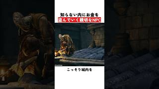 知らない内にお金を盗んでいく親切なNPC
