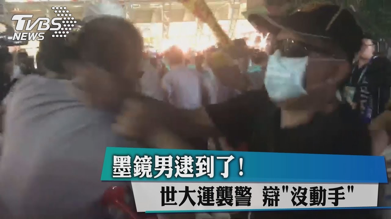 墨鏡男逮到了! 世大運襲警辯「沒動手」