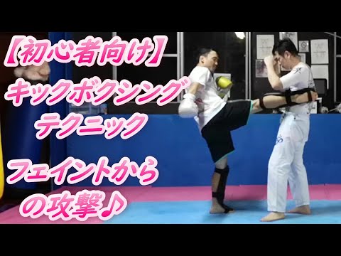 【初心者向け】キックボクシングテクニック フェイントを使ったキック&パンチ #キックボクシング #ムエタイ #muaythai