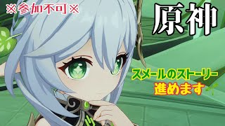 ※参加不可※【女性実況…原神】スメールのストーリー進めます👊😆🎵【アクション苦手旅人】