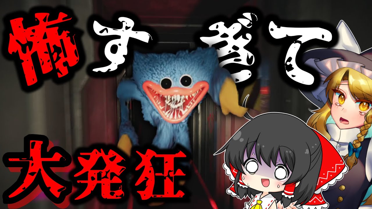 【ホラーゲーム】ビビリな魔理沙に「おもちゃ工場」に行ってもらったら発狂した... #1【ゆっくり実況】【Poppy Playtime】