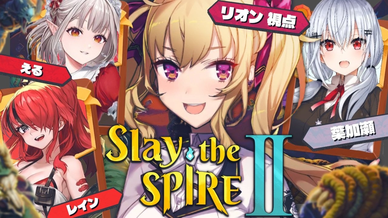 【Slay the Spire 2】スレスパコラボ～ w/葉加瀬・レイン・える【にじさんじ/鷹宮リオン】
