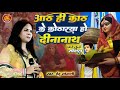 Indu Sonali Chhath Song आठ ही काठ के कोठरीया हो दीनान�