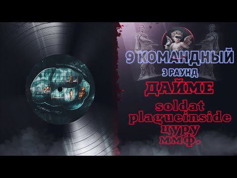 ДАЙМЁ - Утерянные записи (plagueinside, soldat, цуру и ммф.) [3 раунд 9 Командный баттл]