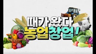 농업 창업을 꿈꾸는 청년농부 대모집! | 청년후계농 영농정착 지원사업 대상자 모집(~23.1.27.)