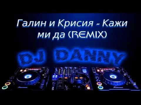 DJ DANNY GALIN & KRISIA - KAZHI MI DA (REMIX)