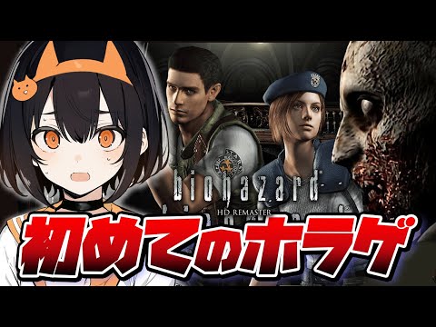 はじめてのホラー…バイオハザード1ＨＤをやる02【夏限定全体公開中】