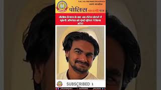 🔴 तौसीफ रियाज के बाद अब टोरेस घोटाले में युक्रेनी अभिनेता को मुंबई पुलिस ने कीया अरेस्ट