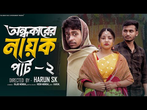 অন্ধকারের নায়ক পার্ট ২ ।Andhokarer Nayak part 2 । Bangla Natok Toni & Salma l Palli Gram TV Official