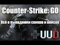 Дроп и выпадение вещей в Counter Strike GO 