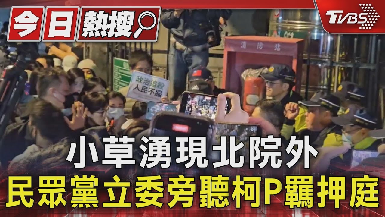 柯文哲羈押庭審理!小草湧現北院 民眾黨立委到場旁聽