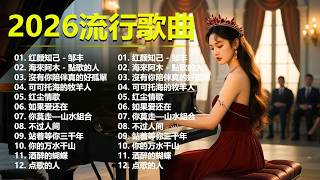 Download lagu 大陸流行歌曲🎈🎈【無廣告】2026最新歌曲 2026好听的流行歌🎗️華語流行串燒精選抒情歌 🎗️Top Chinese Songs 2026 mp3 Download lagu 大陸流行歌曲🎈🎈【無廣告】2026最新歌曲 2026好听的流行歌🎗️華語流行串燒精選抒情歌 🎗️Top Chinese Songs 2026 mp3