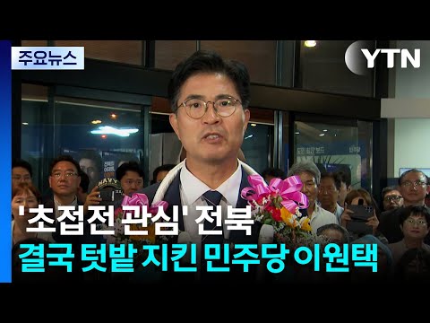 '초접전 관심' 전북...결국 텃밭 지킨 민주당 이원택 / YTN