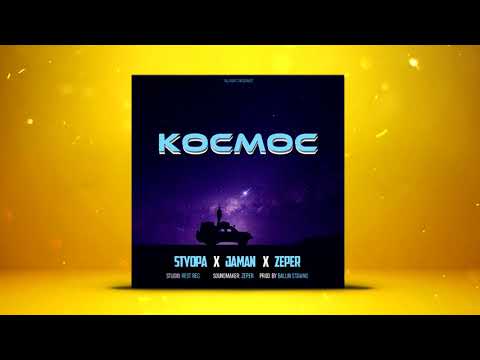 Styopa x Jaman x ZePeR - Космос (Official Audio)