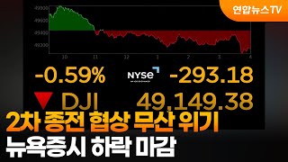 [글로벌증시] 2차 종전 협상 무산 위기…뉴욕증시 하락 마감 / 연합뉴스TV (YonhapnewsTV)