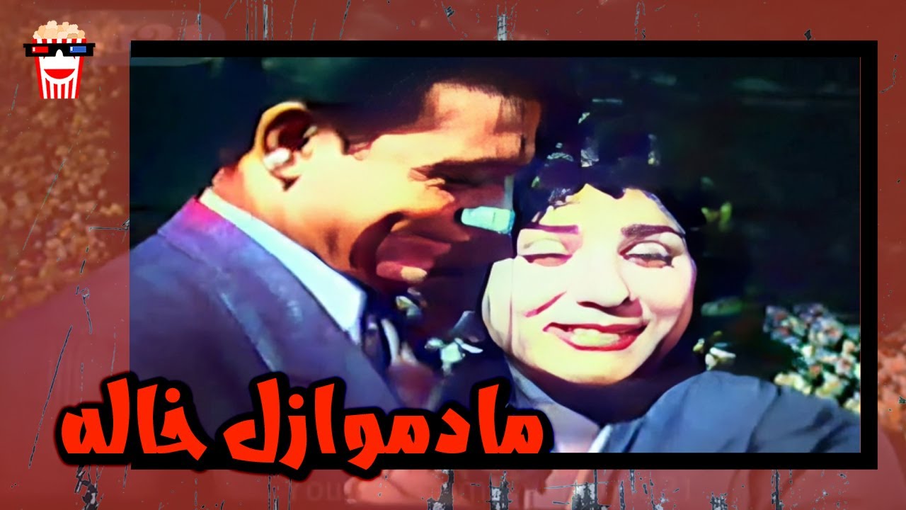 🍿 فیلم کامل ایرانی مادموازل خاله |بدون سانسور