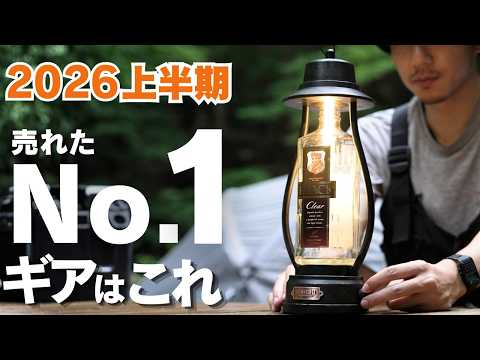 【2026最新】上半期の売れ筋キャンプギアNo.1はどれ？ジャンル別に一挙大公開