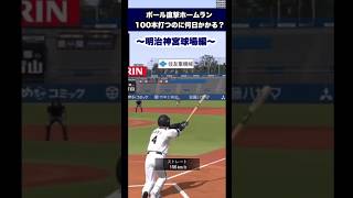 【※没動画】ポール直撃ホームラン100本打つのに何日かかるのか？　#プロスピa