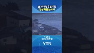 두 번째가 더 무섭다 #shorts / YTN
