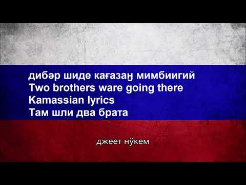 Two brothers were going there / Там шли два брата (Kamassian lyrics/ текст на камасинском языке)