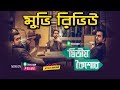 কেমন ছিল দ্বিতীয় কৈশোর মুভি? Ditio Koishor Movie Review | Tahsan  Apurbo Afran Nisho |Star Golpo