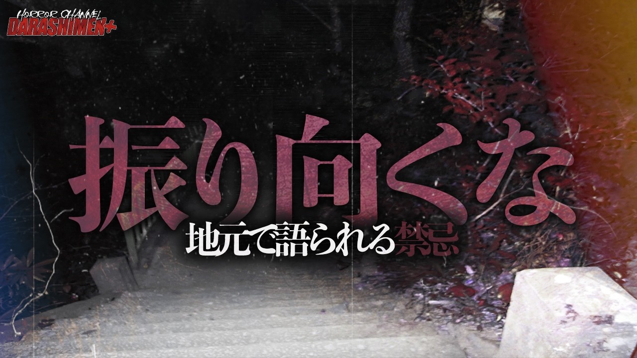 【心霊】背後に気配を感じても振り向いてはいけない/japanese horror/鮎屋の滝