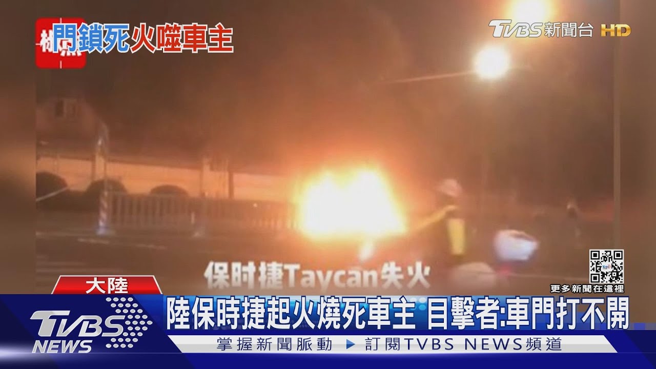 陸保時捷起火燒死車主　目擊者：車門打不開