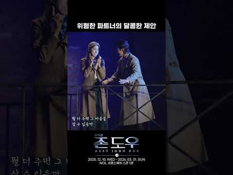 2025 뮤지컬 존 도우 | 위험한 파트너의 달콤한 제안