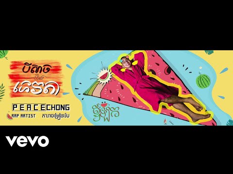 PEACE CHONG - បិសាច​ និងទេវតា Evil and Angel (Official Audio)