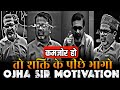 कमजोर हो तो शक्ति के पीछे भागो Ojha Sir Motivation A