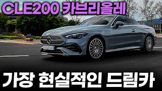 4시리즈 컨버의 영원한 라이벌 CLE 카브리올레 시승기ㅣ이런 분들은 절대 사지마세요 후회합니다. 장점과 단점 모두 알아봤습니다. 유튜브 썸네일